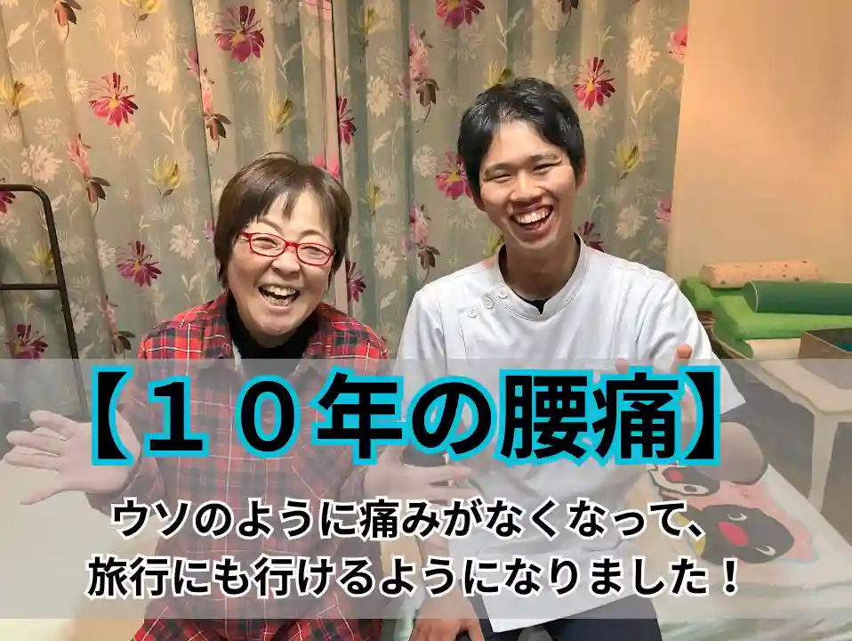 本巣市で施術を受けた腰痛改善のお客様